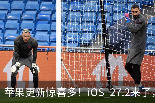 苹果更新惊喜多！iOS 27.2来了，国行机型新功能上线